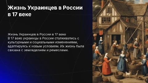 Как жили Украинцы в 17 веке в России