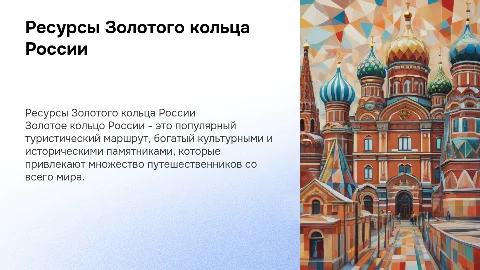 Туристско-рекреационые ресурсы Золотого кольца России