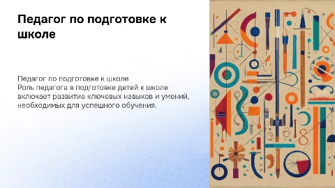 Презентация педагог по подготовке к школе