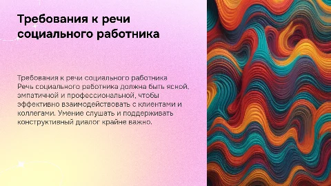 Требования к речи социального работника