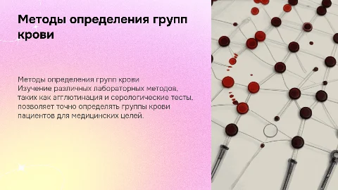 Принципы методов определения групп крови пациентов