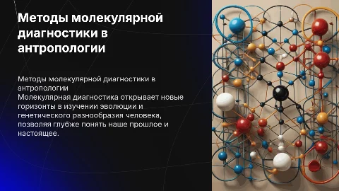 Применения методов молекулярной диагностики в антропологии