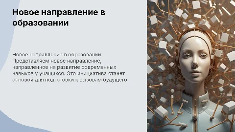 Презентация от завуча описать новое направление