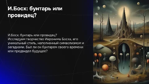 9. И.Босх – бунтарь или провидец