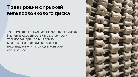 Тренировки с грыжей межпозвоночного диска: особенности и безопасность