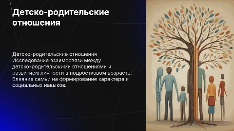 Детско-родительские отношения и их влияние на личность
