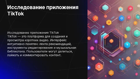 TikTok: Заголовок с использованием объектов WordArt