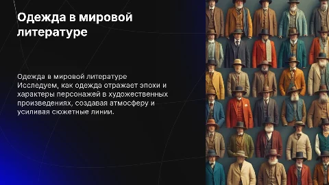 Виды одежды на страницах художественных произведений