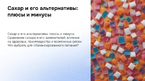 Сахар и сахарозаменители: за и против