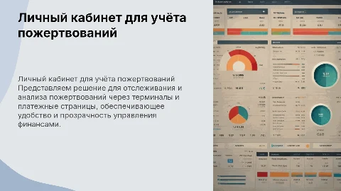 Личный кабинет для ведения статистики пожертвований