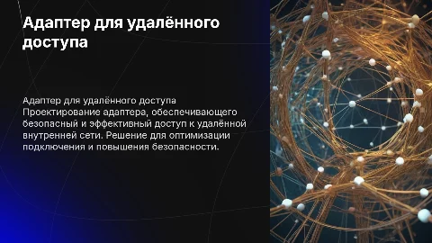 Проектирование персонального адаптера для удалённого доступа