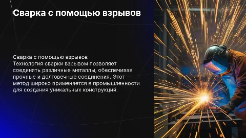 сварка с помощью взрывов с письменным отчётом
