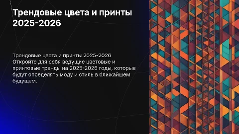 Актуальные трендовые цвета и принты 2025-2026