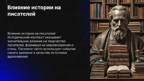 Влияние исторического контекста на творчество писателей