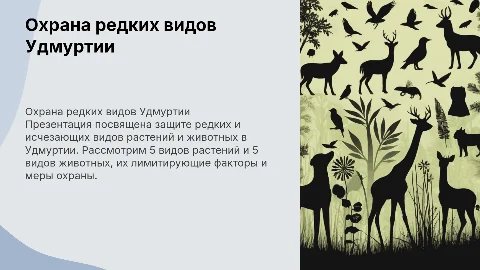Охрана редких видов растений и животных Удмуртии