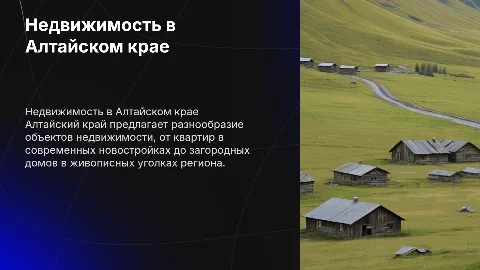 объект недвижемости в алтайском крае
