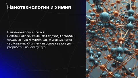 Нанотехнологии и их химическая основа