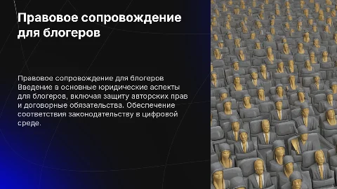 правовое сопровождение для блогеров, презентация в фигме