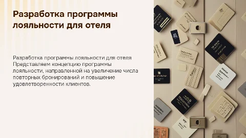 разработка программы лояльности для гостиницы