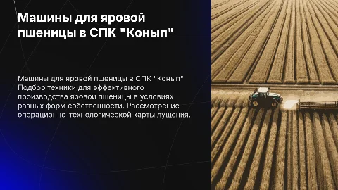 Подбор и расчет системы машин для яровой пшеницы