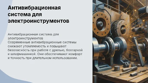 Антивибрационная система для дрели, болгарки и шлефмашинки