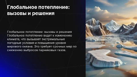 Глобальное потепление и изменение температуры