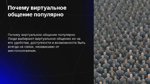 Почему люди предпочитают живому общению вертуальное