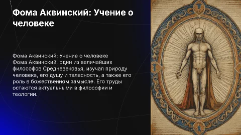 Фома Аквинский:ученик о человеке