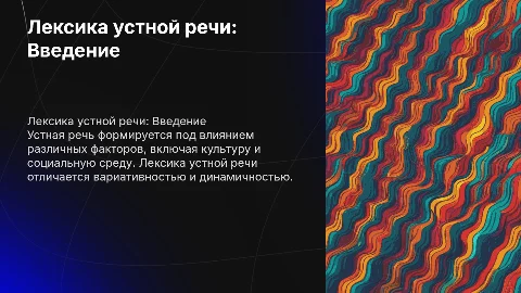 Лексика устной речи