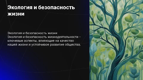Экология и безопасность жизнедеятельности