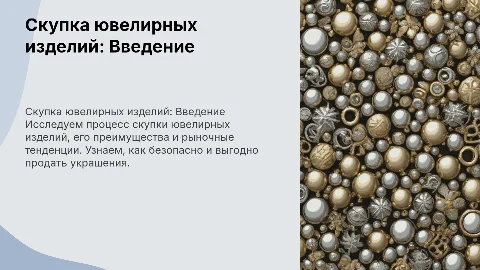 скупка ювелирных изделий