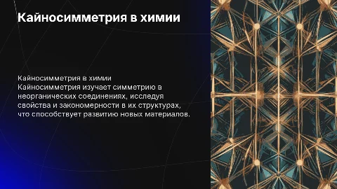 Кайносимметрия в неорганической химии