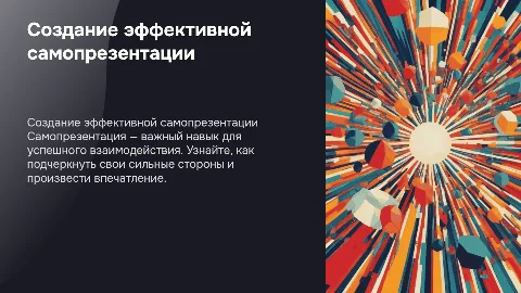 Создание эффективной самопрезентации