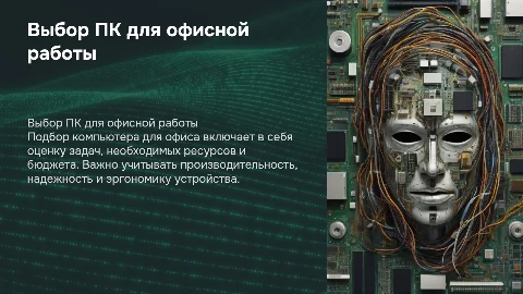 Подбор персонального компьютера для работы в офисе