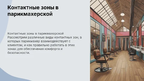 Контактные зоны клиентов парикмахера: работа и виды