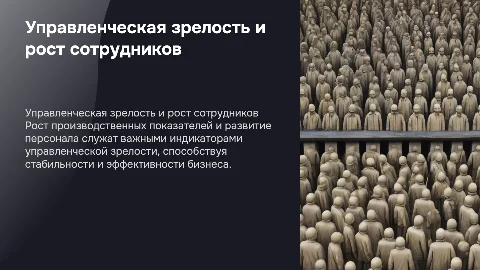 Производственные показатели и рост сотрудников в управлении
