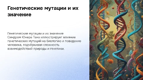 Генетические мутации и синдром юнера тана: значение в жизни