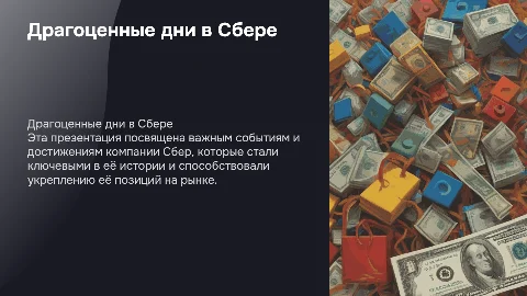 Драгоценные дни в Сбере