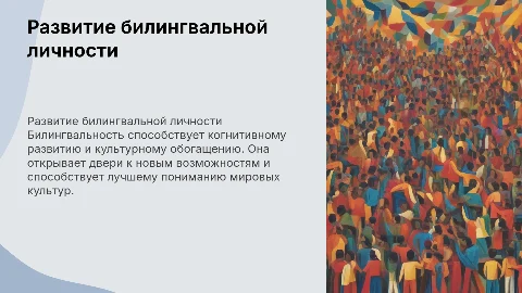 "Развитие билингвальной и бикультурной личности"