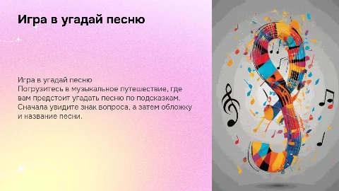 Игра в угадай песню: увлекательная музыкальная викторина