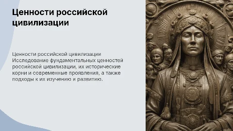 ценностные принципы российской цивилизации подходы и идеи