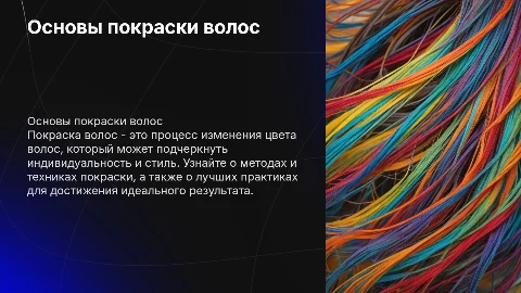 Покраска волос