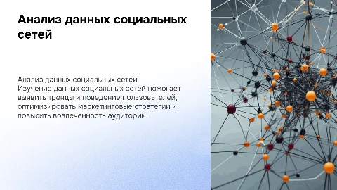 анализ данных социальных сетей