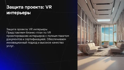 Защита проекта по бизнес плану VR проектирование интерьера
