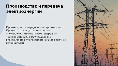 производство и передача электроэнергии