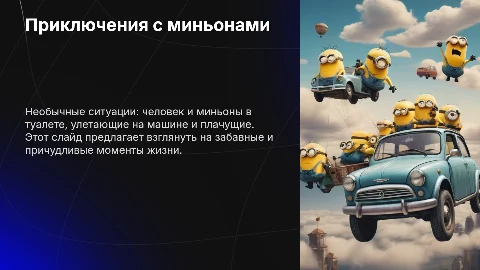 Человек с миньонами в туалете