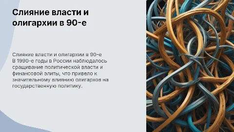 сращивание власти и финансовой олигархии в 1990-е годы