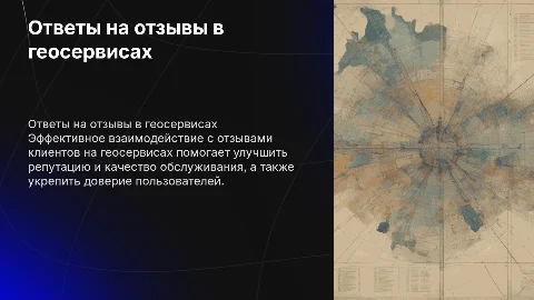 Ответы на отзывы клиентов на геосервисах