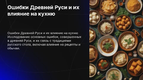 Основные промахи Людей в древней Руси И их связь с русским столом
