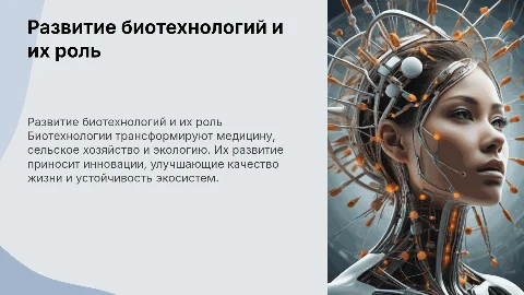 Развитие биотехнологии, применение в жизни человека